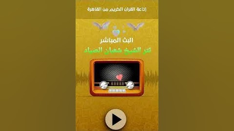 تتر إذاعة القرآن الكريم الشيخ شعبان الصياد