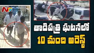 తాడిపత్రి ఘటనలో 10 మంది అరెస్ట్ : 10 Arrested over Attack on JC Prabhakar Reddy House | Ntv