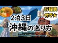 【絶対失敗しない沖縄の巡り方】満喫プランをサクサク見せます！行程表付き★時短で見たい方にオススメ！観光地、沖縄グルメ沢山紹介します/沖縄旅行/沖縄観光/沖縄グルメ/ウミカジテラス/美ら海水族館等