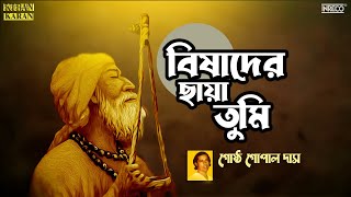 Bishader Chaya Tumi | Bengali Folk Song | Gostho Gopal Das | Bangla Lokogeeti