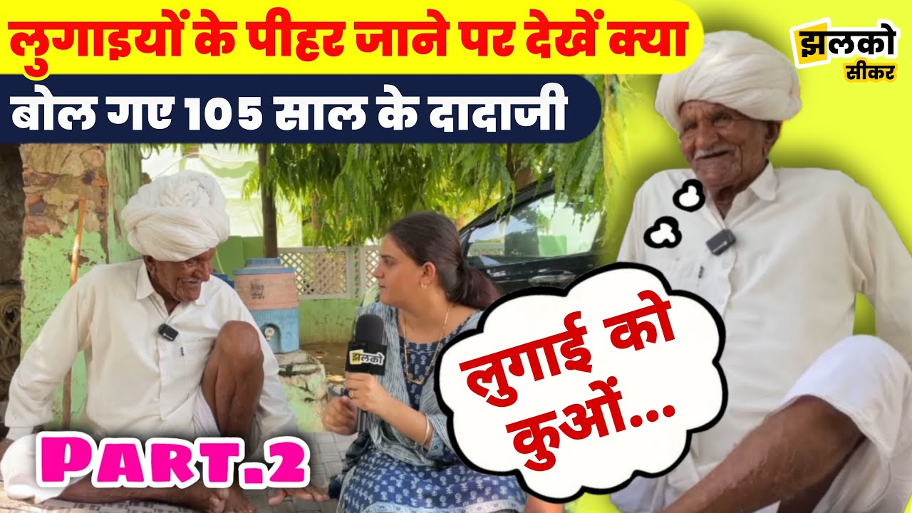 105 years old दादा जी ने देशी मुलाकात में बताया चोरी करके घास लाने वाला मजेदार किस्सा ~ Jhalko Sikar