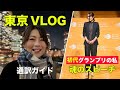 【通訳ガイド】初代グランプリ経験者が語る思い＆東京VLOG