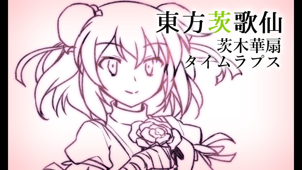 【東方茨歌仙】 茨木華扇タイムラプス 【メイキング】