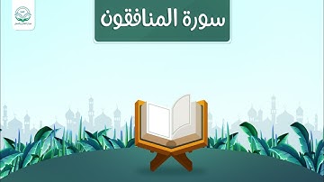 دراسة تدبرية لسورة المنافقون | د.شريف طه يونس