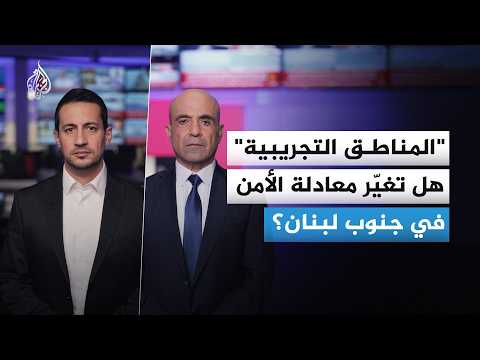"المناطق التجريبية" ما المقصود بهذه المناطق؟ وهل يمكن تطبيقها عملياً في جنوب لبنان؟