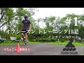 夏でも滑ってトレーニング【オフシーズントレーニング日記 #1 】インラインスケート