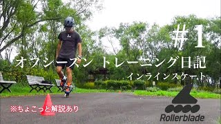 夏でも滑ってトレーニング【オフシーズントレーニング日記 #1 】インラインスケート