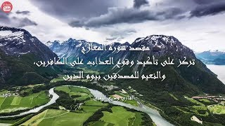 سورة المعارج بصوت القارئ وديع اليمني