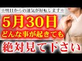 ※ほとんどの方は観れません※今のうちにご覧下さい!観れた方は人生が激変して願いが叶う不思議な力のある動画です。遠隔参拝。神様ありがとうございます【2023年5月30日(火)金運上昇祈願】