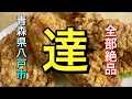 【青森県八戸市ディープ中華】【達】　最強の町中華　ご主人は達人！！　有名なからあげなど絶品！！　食べまくる　【青森県八戸市】