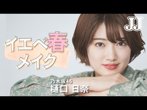 【イエベ春メイク】乃木坂46 樋口日奈がイエベ春さんに似合うカラーを使って、オレンジメイク🍊