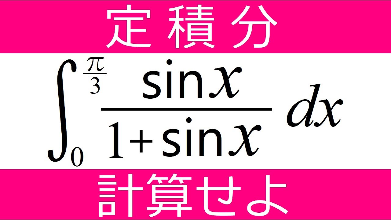 【定積分】分母を何とかしたいネ