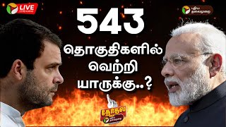 🔴LIVE: 543 தொகுதிகளில் வெற்றி யாருக்கு? | 2024 Election Results | #ElectionWithPT | PTT