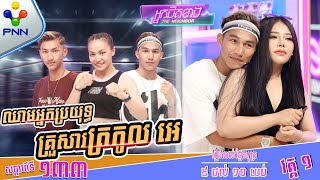 [17-05-24] ស្ងាត់ៗ សង្សារចាស់ កញ្ញា ពីនពីន មកសុំត្រូវគ្នាវិញ! វគ្គ១