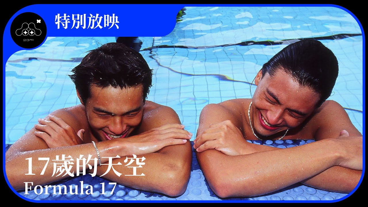 千禧年代的同志想像 2004年的 17歲的天空 為何斬獲千萬票房 黃彥瑄 鳴人堂