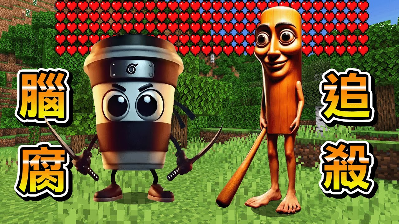 Minecraft 快逃！詭異的Tung Tung Safur義大利腦腐們襲擊的生存，無限距離追殺人血量高到超級恐怖