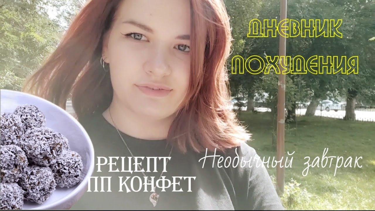 ДНЕВНИК ПОХУДЕНИЯ ?? РЕЦЕПТ ПП КОНФЕТ ?????? ЗАВТРАК В КАФЕ ??? - YouTube