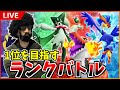 【ポケモンSV】1位を目指すランクバトル#1