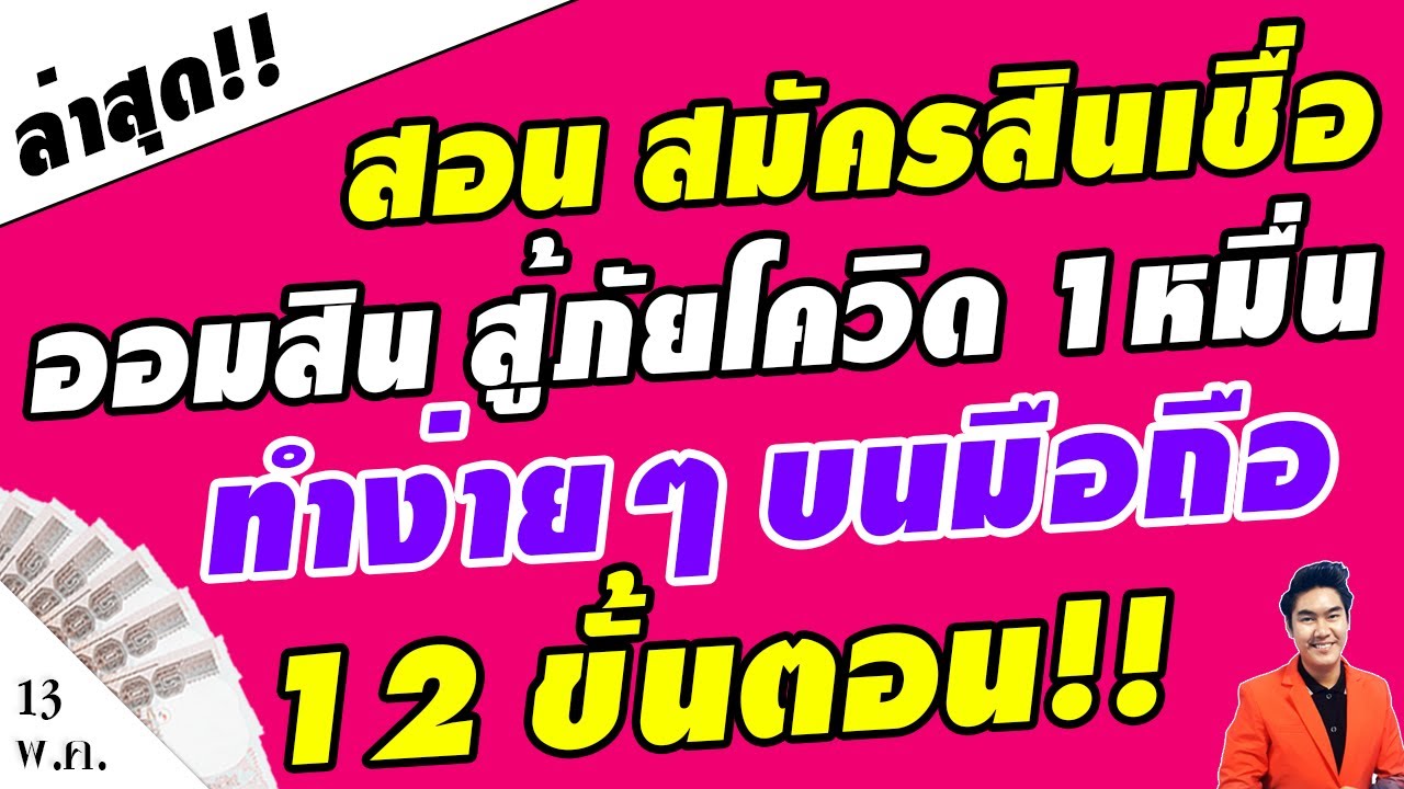 มาแล้ว!! สอนสมัครสินเชื่อออมสินสู้ภัยโควิด 10,000 บาท บนมือถือง่ายๆ 12 ขั้นตอน ดูแล้วทำตามได้เลย!!