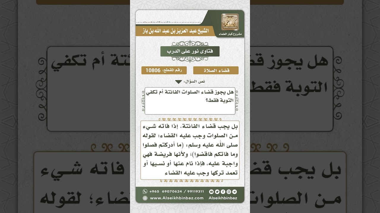 10806  -  حكم قضاء الفائتة من الصلوات -  نور على الدرب
