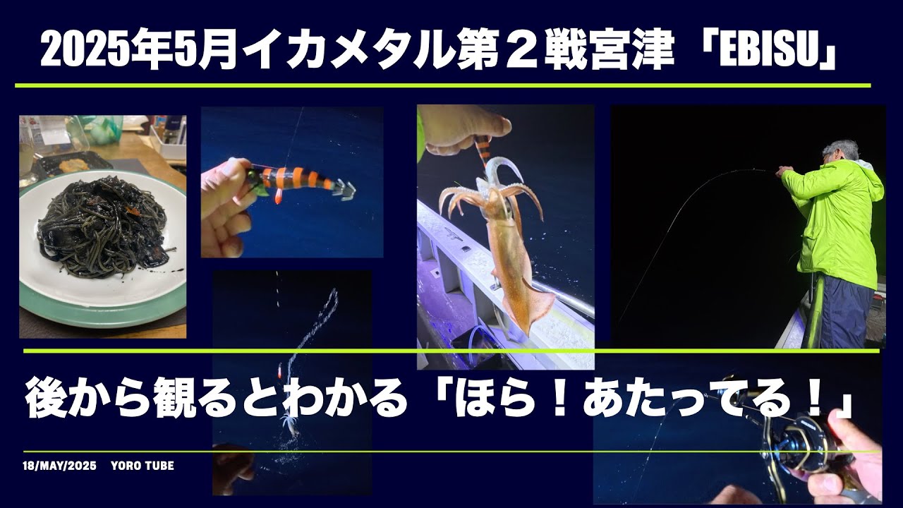 2025年オモリグ＆イカメタル第2戦京丹後 - YouTube