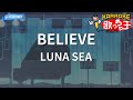 【カラオケ】BELIEVE/LUNA SEA