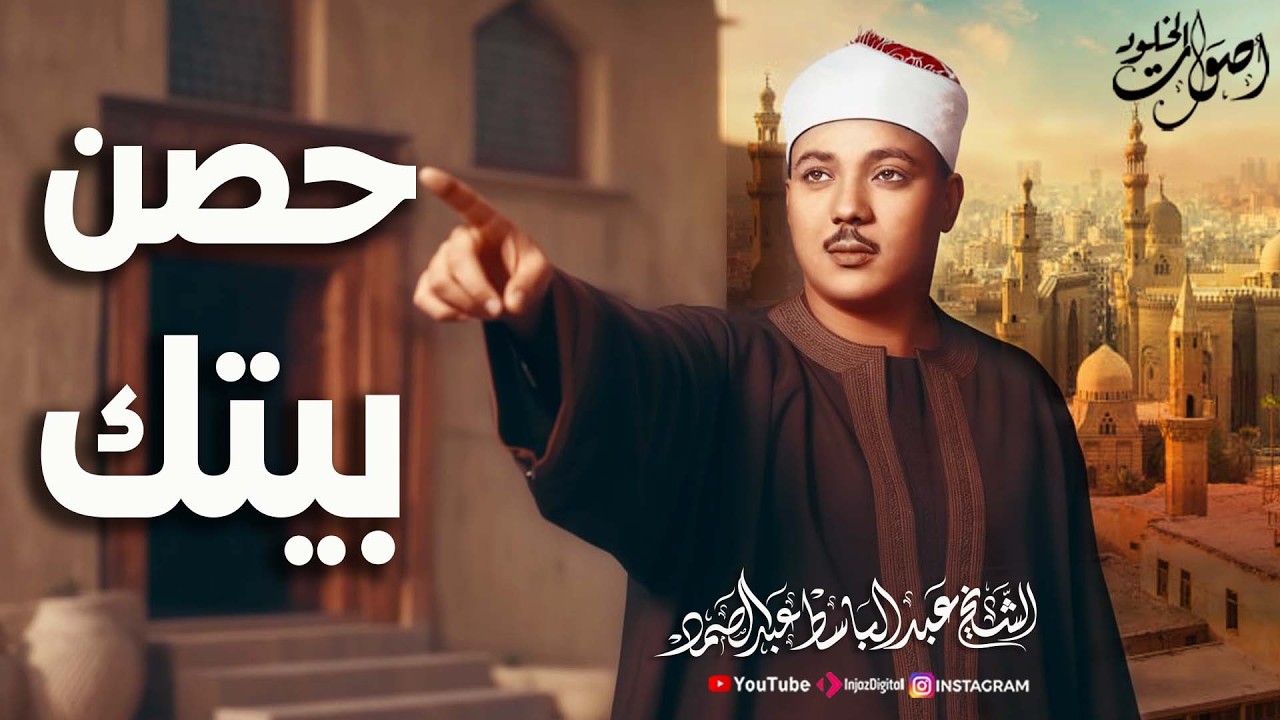 الرقية الشرعية لعلاج الحسد والسحر والهم و الغم و الضيق ❤️ الشيخ عبد الباسط عبد الصمد