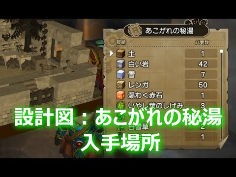 Ps4 ドラゴンクエストビルダーズ 設計図 あこがれの秘湯の入手場所 Youtube