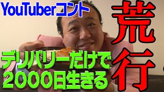 【WEBコント】脱サラYoutuberが2000日間家から一歩も出ずに生活してみた【ママタルト】