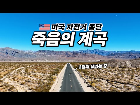 🇺🇸 극한 사막 데스밸리를 자전거로 타면 생기는 일들 (Feat. 네바다)【미국 자전거 종단 10】