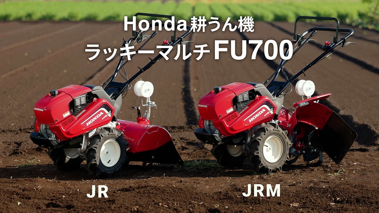 HONDA 耕うん機 ラッキーマルチ FU700（JR）店頭受取製品 来店後配達無料 - 1