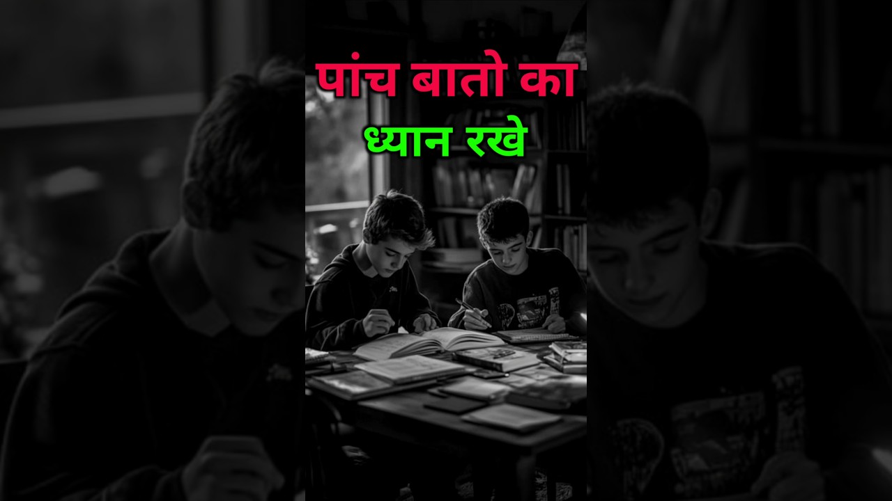 पढ़ाई करते समय इन बातो का ध्यान रखें || Study 📚 Motivational Video || #shorts #motivation #viral