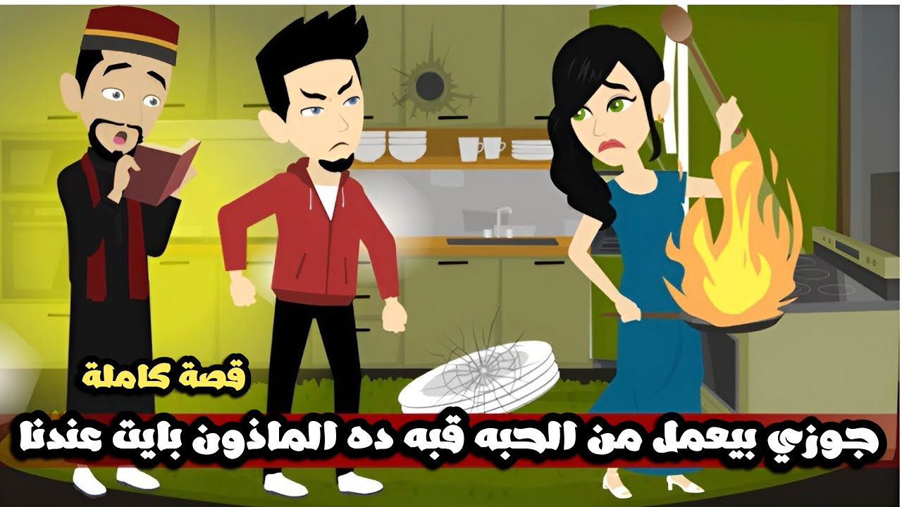 جوزي بيعمل من الحبه قبه ده الماذون بايت عندنا في البيت | قصة كاملة