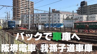 ◆バックで車庫へ　阪堺電車　我孫子道車庫　「愛が、多すぎる。」◆