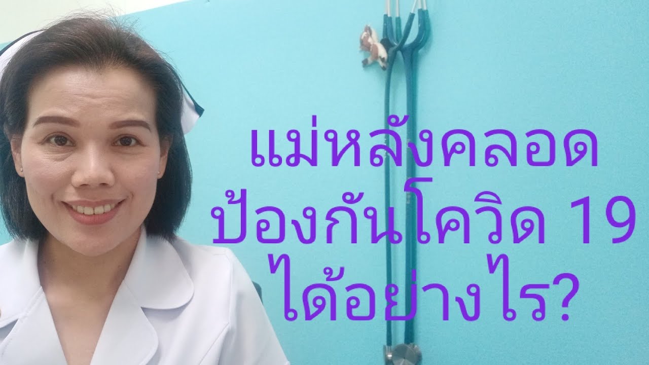 #แม่หลังคลอดป้องกันไวรัสโคโรน่าไวรัสอย่างไร?