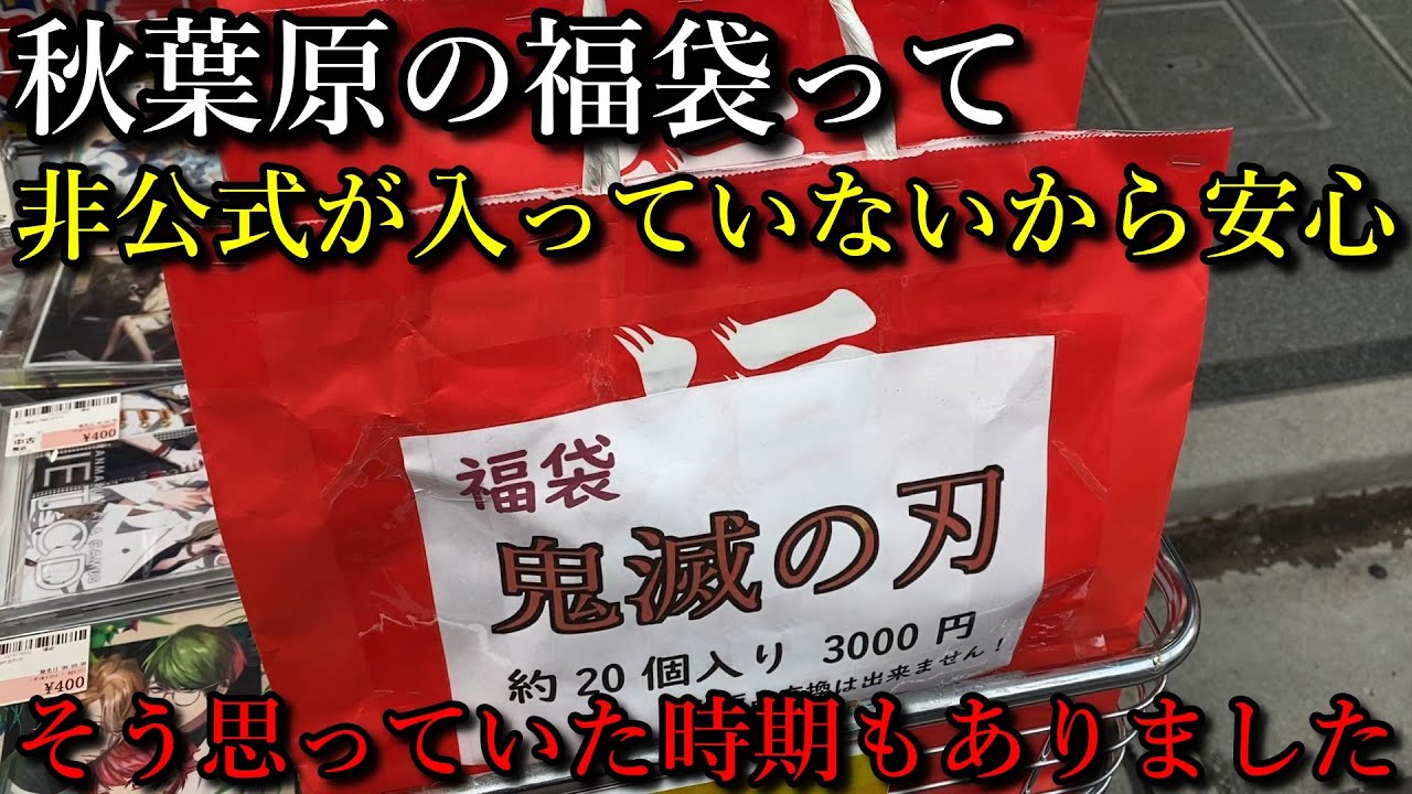 鬼滅の刃 あの有名店の鬼滅の福袋を開封して紹介します レアグッズが多く非公式は入っていない安心の福袋 そう思っていた時期もありました Youtube 鬼滅の刃 あの有名店の鬼滅の福袋を開封して紹介します レアグッズが多く非公式は入っていない安心の福袋 そう思っていた時期もありました Youtube