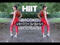 Високо Интензивна Интервална Тренировка за ТОПЕНЕ на мазнини | HIIT