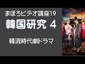まほろビデオ講座No19　韓国研究第4部　1 0R