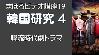 まほろビデオ講座No19　韓国研究第4部　1 0R