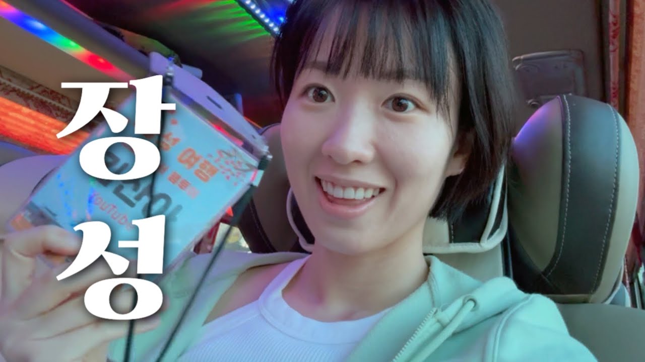 [국내 여행] 전남 장성은 어떤 곳일까!?!