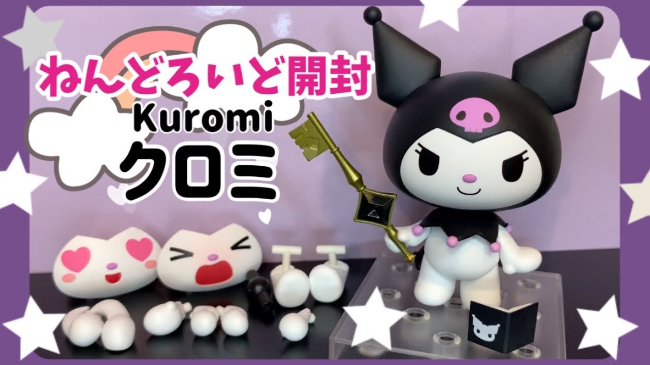 サンリオ】クロミちゃんのねんどろいど開封・レビュー - YouTube