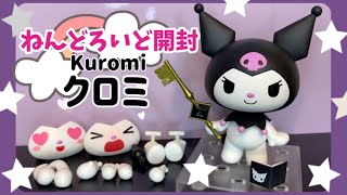 新品未開封！　サンリオ クロミ　kuromi ねんどろいど サンリオ】クロミちゃんのねんどろいど開封・レビュー - YouTube