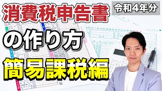 【2023年版】簡易課税による消費税申告書の作成方法を実践！これを見ればサクッと消費税の申告が終わります。