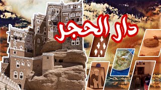 دار الحجر... قصر العجائب ....أعجوبة يمنيه صنعتها يد الإنسان اليمني