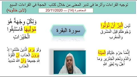 توجيه القراءات وأثرها في المعنى(14) الخلف في سورة البقرة  في الآيات التالية : (165)(173)( 177)
