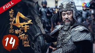 【ENG SUB】The Advisors Alliance【EP14】丨 China Zone