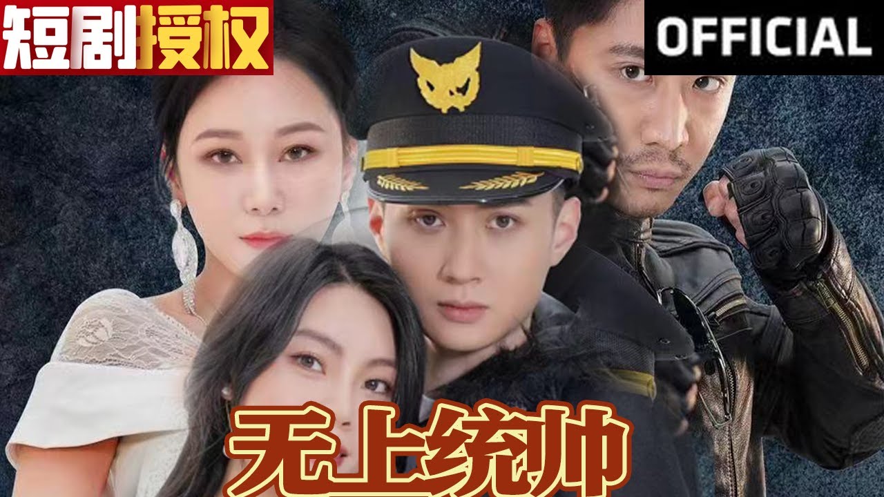 無上統帥：重生與逆襲的都市傳奇