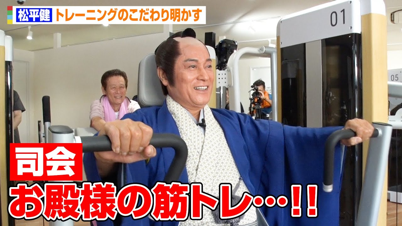 69歳”松平健、殿様姿で『chocoZAP』トレーニング！？こだわりの