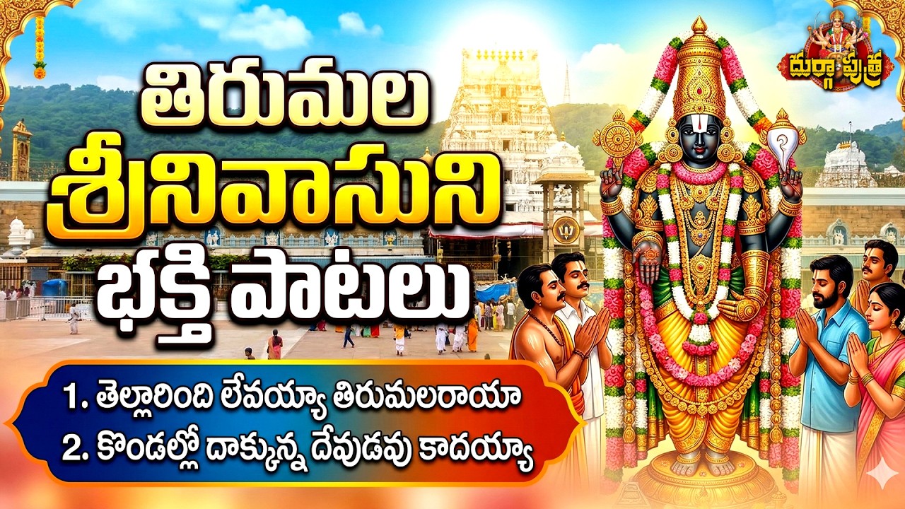 🔴 LIVE: ఉదయాన్నే ఈ పాటలు వింటే అంతా శుభమే జరుగుతుంది | Powerful Venkateswara Swamy Songs Telugu🙏🙏