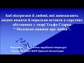 Зарубіжна література 6 клас.Ідеї підтримки й любові у творі Ульфа Старка «Маленька книжка про любов»